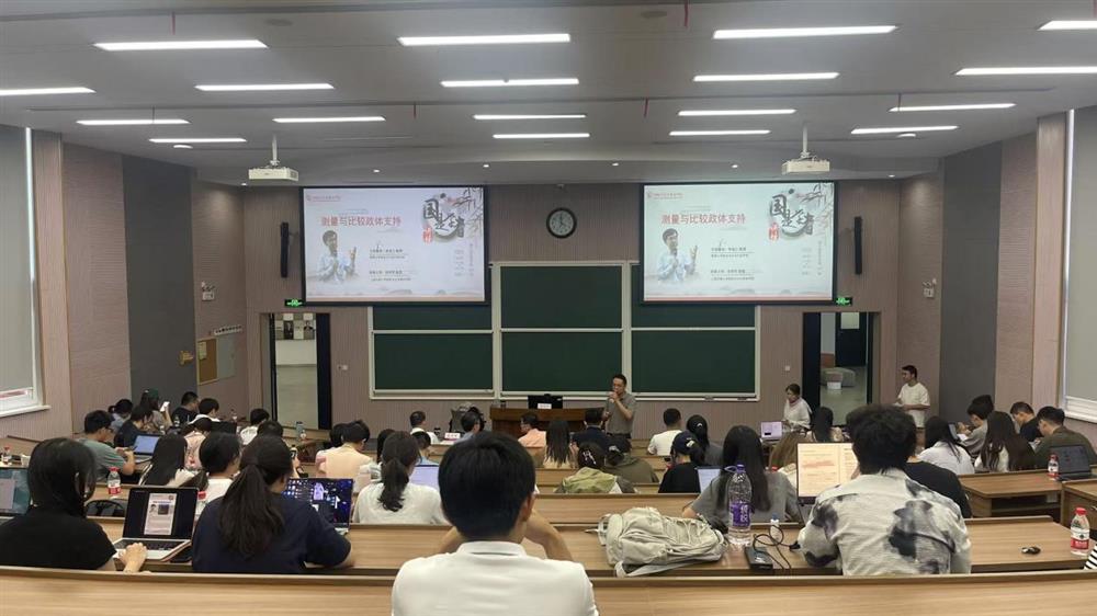 并作题为“测量与比较政体支持”的学术