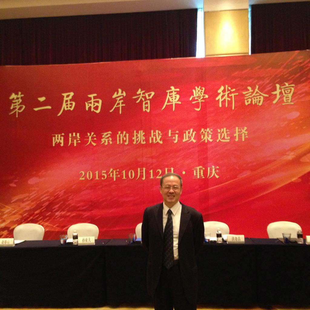 继续浏览会议主题为“两岸关系的挑战与